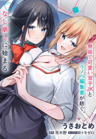 窓際編集とバカにされた俺が、双子JKと同居することになった Raw Free