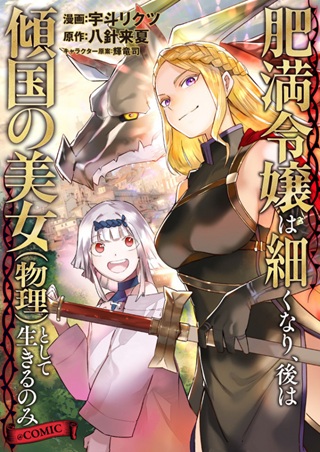 肥満令嬢は細くなり、後は傾国の美女(物理)として生きるのみ@COMIC Raw Free