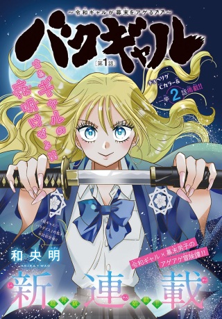 バクギャル ～令和ギャルが幕末をアゲる↑↑～ Raw Free