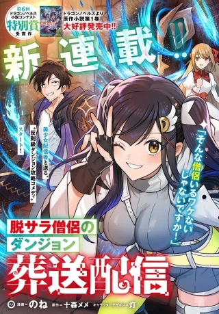 脱サラ僧侶のダンジョン葬送配信 Raw Free