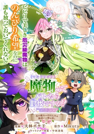 魔物(マンドラゴラ)ってバレたら討伐ですか? ～花の魔女のほほえみは勘違いの種を蒔く～ Raw Free