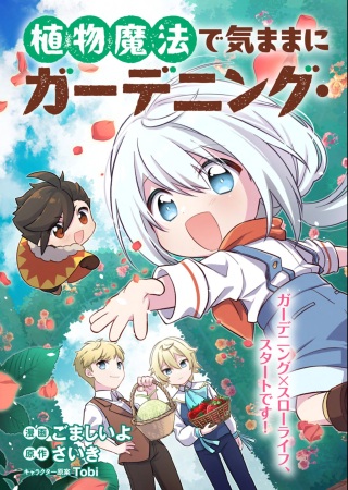 植物魔法で気ままにガーデニング・ライフ 〜ハクと精霊さんたちの植物園〜 Raw Free