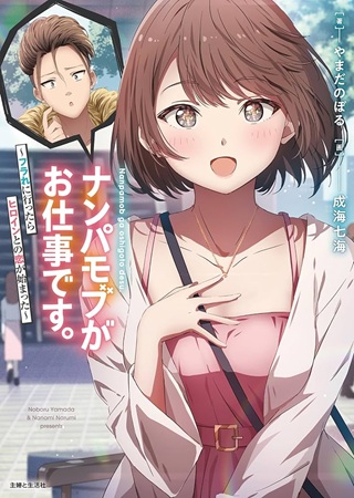 ナンパモブがお仕事です。〜フラれに行ったらヒロインとの恋が始まった〜 Raw Free