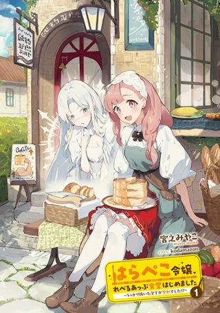 はらぺこ令嬢、れべるあっぷ食堂はじめました 〜うっかり抜いた包丁が聖剣でした〜 Raw Free