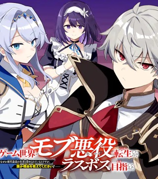 ゲーム世界のモブ悪役に転生したのでラスボスを目指してみた　～なぜか歴代最高の名君と崇められているんですが、誰か理由を教えてください！～ Raw Free