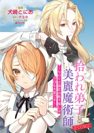 拾われ弟子と美麗魔術師～ものぐさ師匠の靴下探しは今日も大変です～@COMIC Raw Free