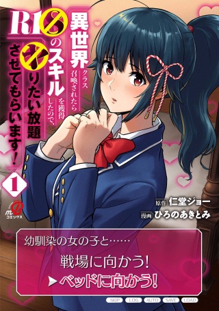 異世界クラス召喚されたらR1○のスキルを獲得したので、○りたい放題させてもらいます! Raw Free