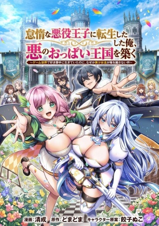 怠惰な悪役王子に転生した俺、悪のおっぱい王国を築く～ゲーム世界で好き勝手に生きていたのに、なぜか美少女達が俺を離さない件～ Raw Free