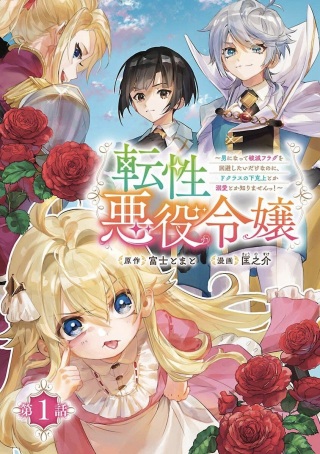 転性悪役令嬢～男になって破滅フラグを回避したいだけなのに、Fクラスの下克上とか溺愛とか知りませんっ!～ Raw Free