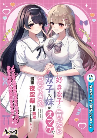 好きな子に告ったら、双子の妹がオマケでついてきた Raw Free
