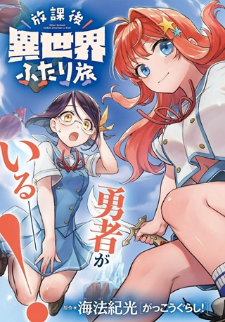 放課後異世界ふたり旅 ～いらない勇者ひきとります～ Raw Free