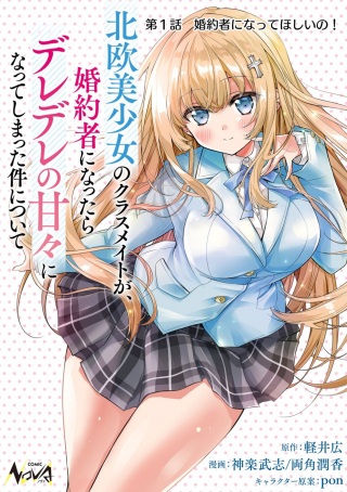 北欧美少女のクラスメイトが、婚約者になったらデレデレの甘々になってしまった件について Raw Free