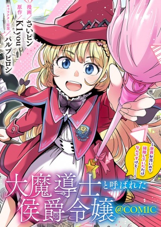 大魔導士と呼ばれた侯爵令嬢〜世界が汚いので掃除していただけなんですけど……〜@COMIC Raw Free