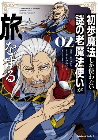 初歩魔法しか使わない謎の老魔法使いが旅をする Raw Free