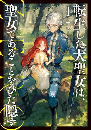 転生した大聖女は、聖女であることをひた隠す Raw Free