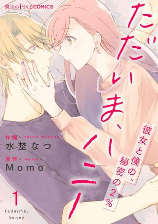 ただいま、ハニー　～彼女と僕の、秘密の2％～ Raw Free