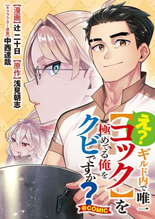 え? ギルド内で唯一【コック】を極めてる俺をクビですか?@COMIC Raw Free
