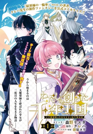 わたしの創った千年王国 天才魔導師の自由気ままな転生無双譚 Raw Free
