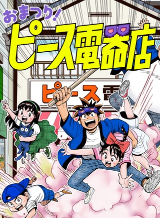 おまつり！ピース電器店 Raw Free