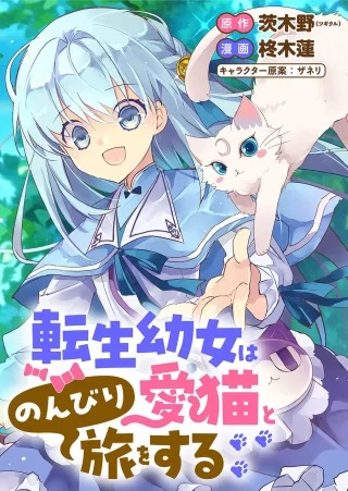 転生幼女は愛猫とのんびり旅をする Raw Free