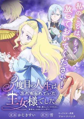 3度目の人生は、忘れ去られていた王女様でした〜平穏に暮らしたいだけなのに、前世のことはもうウンザリ!〜 Raw Free