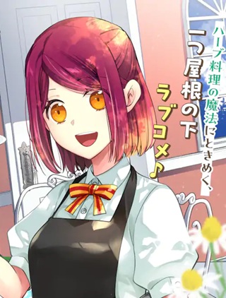 無職の私と天然ハーブ王子の魔女レシピ Raw Free