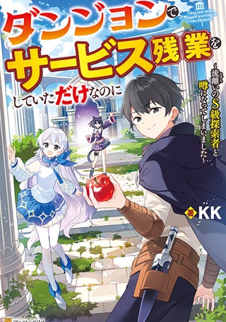 ダンジョンでサービス残業をしていただけなのに～流離いのS級探索者と噂になってしまいました～ Raw Free
