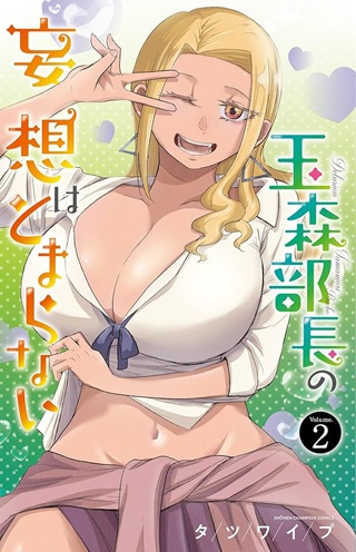 玉森部長の妄想はとまらない Raw Free