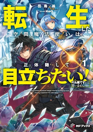 転生した空間魔法使いは正体隠して目立ちたい！ Raw Free