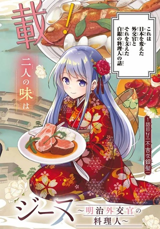 白銀のキュイジーヌ～明治外交官の料理人～ Raw Free
