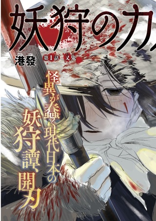 妖狩のカノカ Raw Free