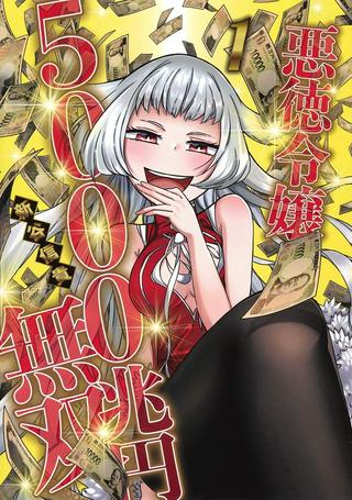 悪徳令嬢5000兆円無双 Raw Free