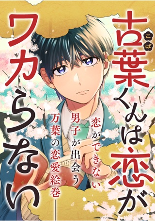 古葉くんは恋がワカらない Raw Free