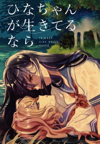ひなちゃんが生きてるなら Raw Free