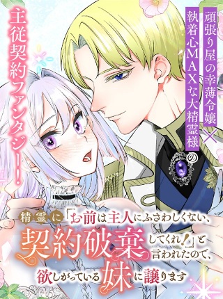 精霊に「お前は主人にふさわしくない、契約破棄してくれ!」と言われたので、欲しがっている妹に譲ります Raw Free