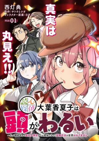 読心探偵 大葉香夏子は頭がわるい 〜心が読めるから真犯人特定までは余裕ですけど証明方法が全然わかりません〜 Raw Free