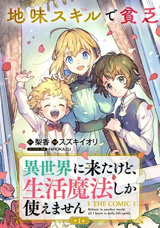 異世界に来たけど、生活魔法しか使えません THE COMIC Raw Free