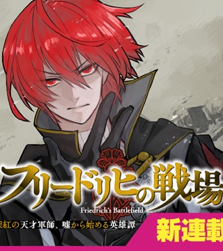 フリードリヒの戦場　深紅の天才軍師、嘘から始める英雄譚 Raw Free