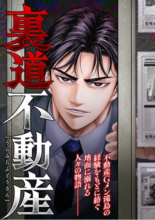 裏道不動産 Raw Free