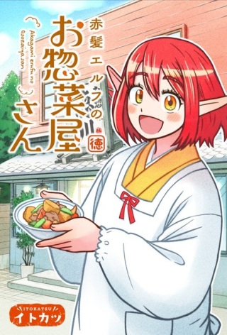 赤髪エルフのお惣菜屋さ Raw Free