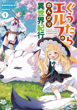 ぐうたらエルフののんびり異世界紀行 Raw Free