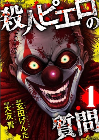 殺人ピエロの質問 Raw Free