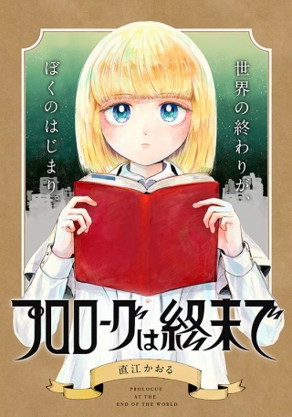 プロローグは終末で Raw Free