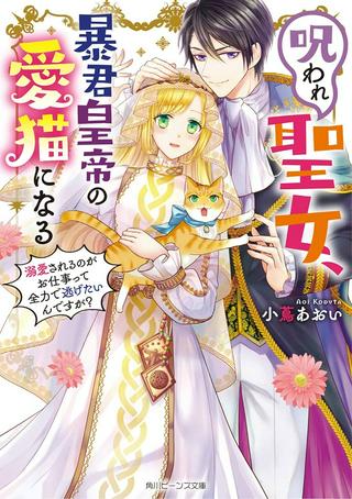 呪われ聖女、暴君皇帝の愛猫になる 溺愛されるのがお仕事って全力で逃げたいんですが？ Raw Free