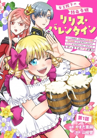 女王陛下の特命令嬢リリス・バレンタイン～「ハートの女王」と呼ばれる高慢令嬢が婚約破棄しようと王子をたぶらかすヒロインをスカウトしたら、よりによってとびっきりのバカが来た～ Raw Free