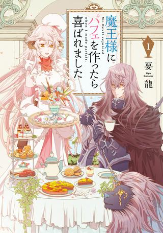 魔王様にパフェを作ったら喜ばれました Raw Free