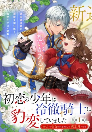 初恋の少年は冷徹騎士に豹変していました 全力で告白されるなんて想定外です!! Raw Free