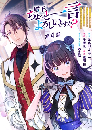 殿下、ちょっと一言よろしいですか? ～無能な悪女だと罵られて婚約破棄されそうですが、その前にあなたの悪事を暴かせていただきますね!～ Raw Free