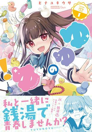 ゆゆのゆ! Raw Free