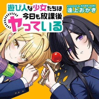 遊び人な少女たちは今日も放課後ヤっている Raw Free